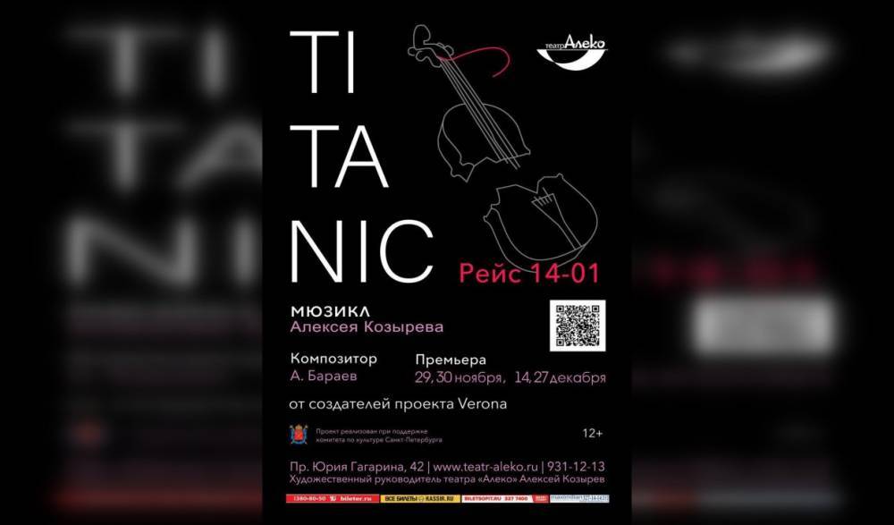 Петербуржцев приглашают на премьеру мюзикла «TITANIC. Рейс 14-01»