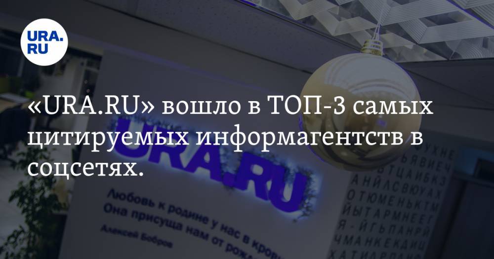 «URA.RU» стало самым цитируемым СМИ Среднего Урала в соцсетях