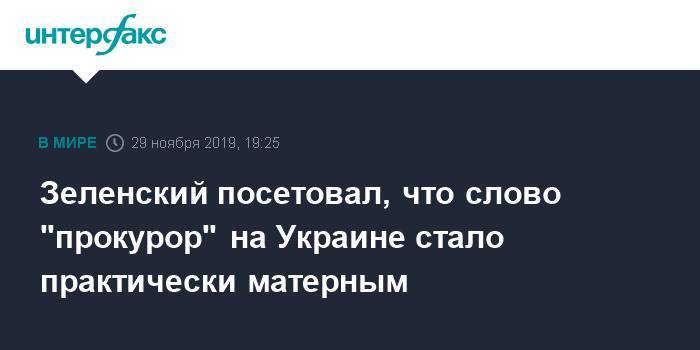 Зеленский посетовал, что слово "прокурор" на Украине стало практически матерным
