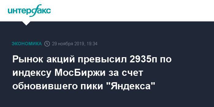 Рынок акций превысил 2935п по индексу МосБиржи за счет обновившего пики "Яндекса"
