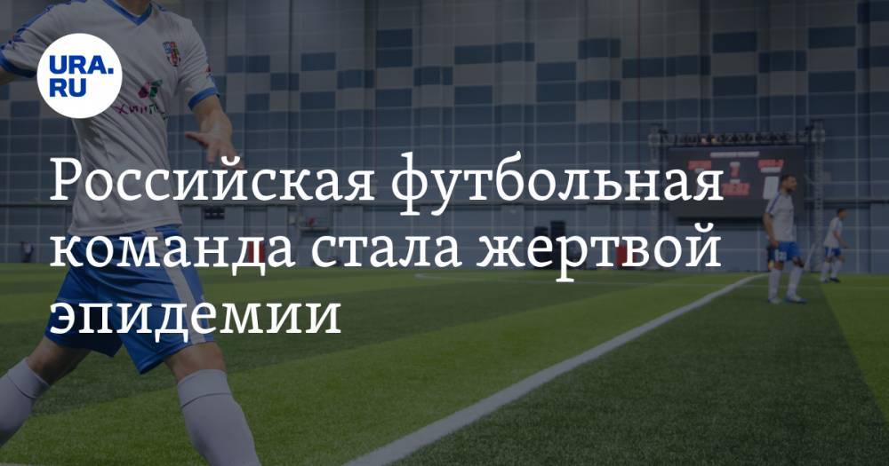 Российская футбольная команда стала жертвой эпидемии