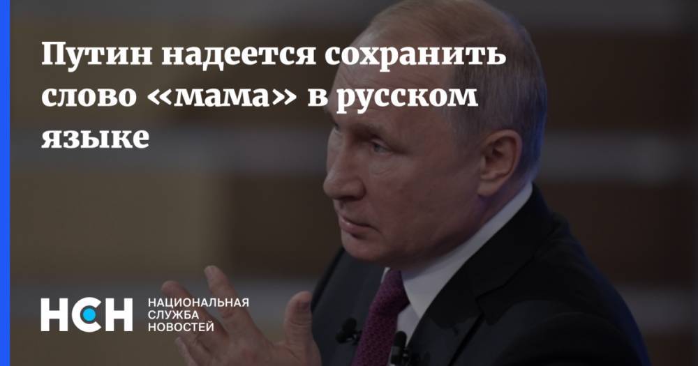 Путин надеется сохранить слово «мама» в русском языке