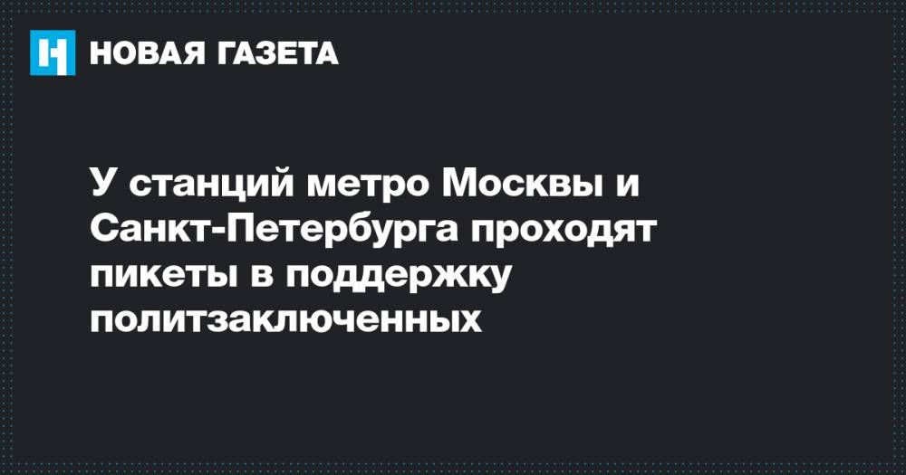У станций метро Москвы и Санкт-Петербурга проходят пикеты в поддержку политзаключенных