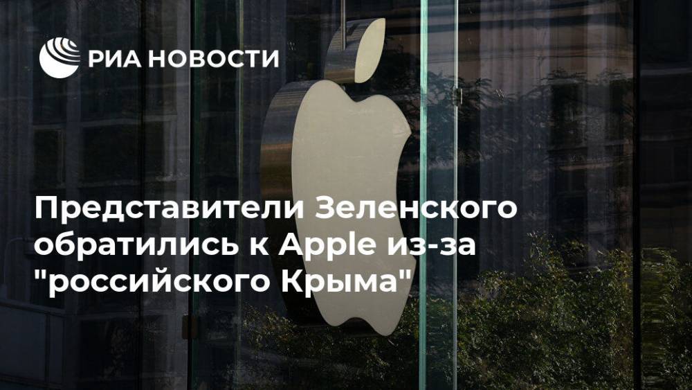 Представители Зеленского обратились к Apple из-за "российского Крыма"