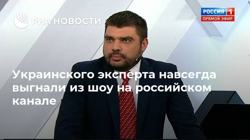 Украинского эксперта навсегда выгнали из шоу на российском канале