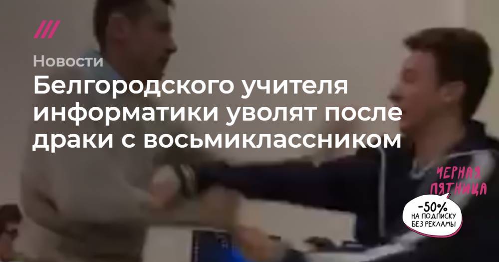 Белгородского учителя информатики уволят после драки с восьмиклассником