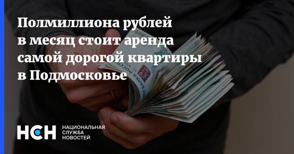 Полмиллиона рублей в месяц стоит аренда самой дорогой квартиры в Подмосковье