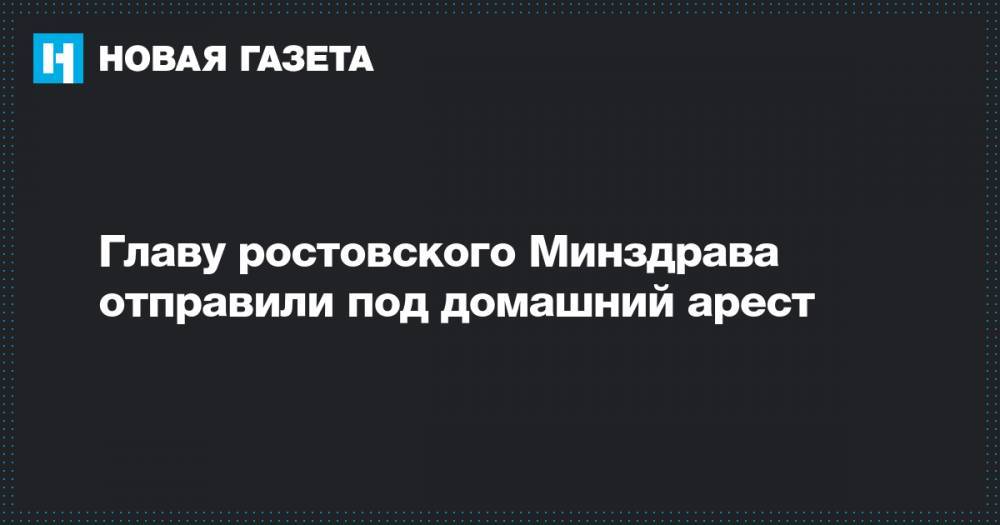 Главу ростовского Минздрава отправили под домашний арест