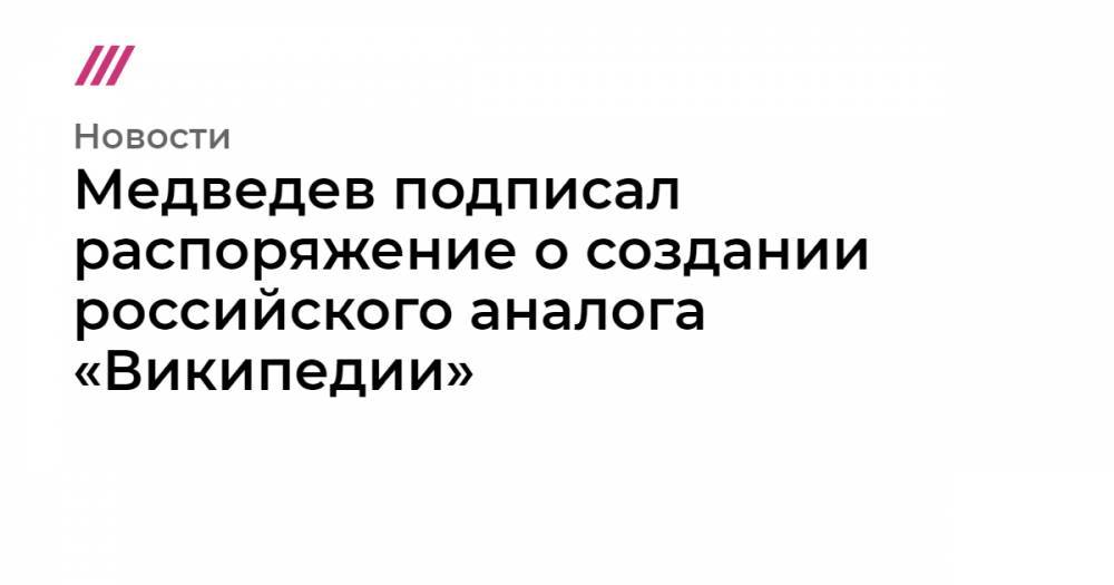 Медведев распорядился создать научно-образовательный центр «Большая российская энциклопедия»