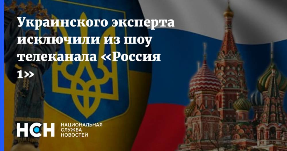 Украинского эксперта исключили из шоу телеканала «Россия 1»