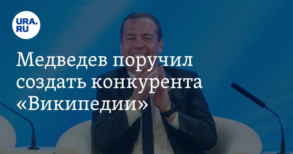 Медведев поручил создать конкурента «Википедии»