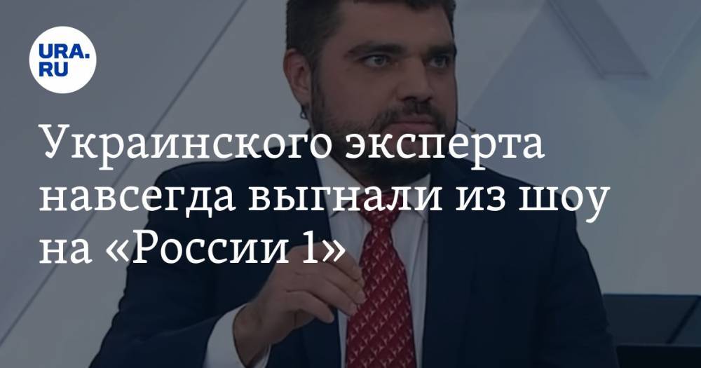 Украинского эксперта навсегда выгнали из шоу на «России 1»