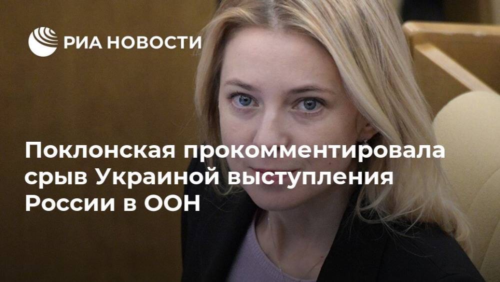 Поклонская прокомментировала срыв Украиной выступления России в ООН