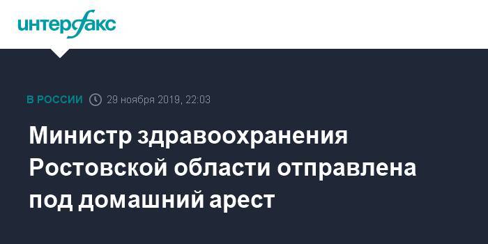 Министр здравоохранения Ростовской области отправлена под домашний арест
