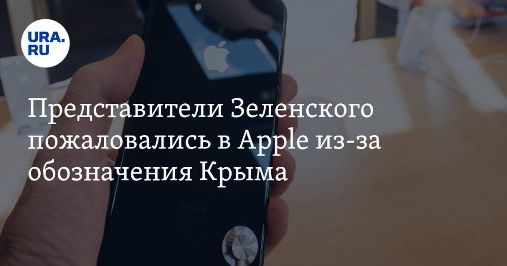 Представители Зеленского пожаловались в Apple из-за обозначения Крыма
