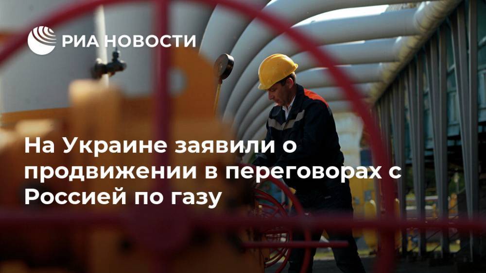 На Украине заявили о продвижении в переговорах с Россией по газу