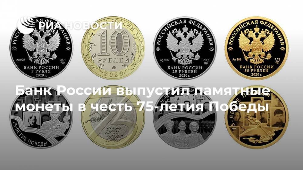 Банк России выпустил памятные монеты в честь 75-летия Победы