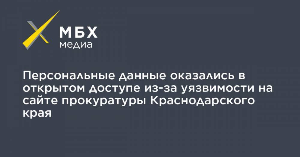 Персональные данные оказались в открытом доступе из-за уязвимости на сайте прокуратуры Краснодарского края