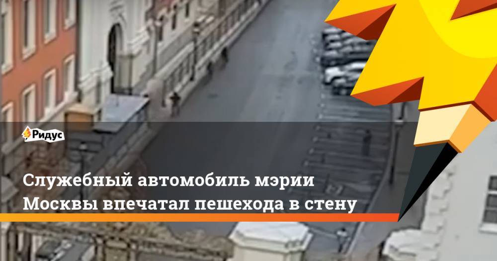 Cлужебный автомобиль мэрии Москвы впечатал пешехода в стену