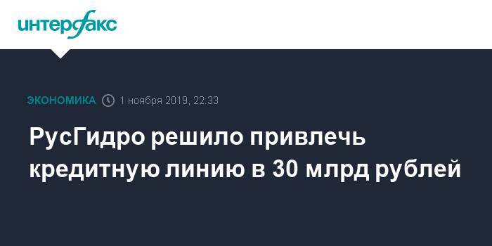РусГидро решило привлечь кредитную линию в 30 млрд рублей