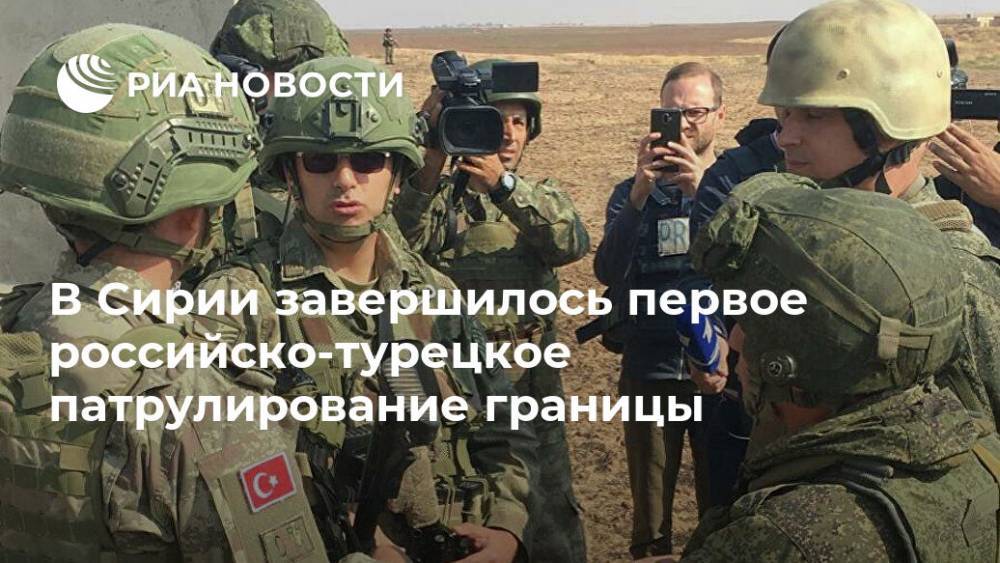 В Сирии завершилось первое российско-турецкое патрулирование границы
