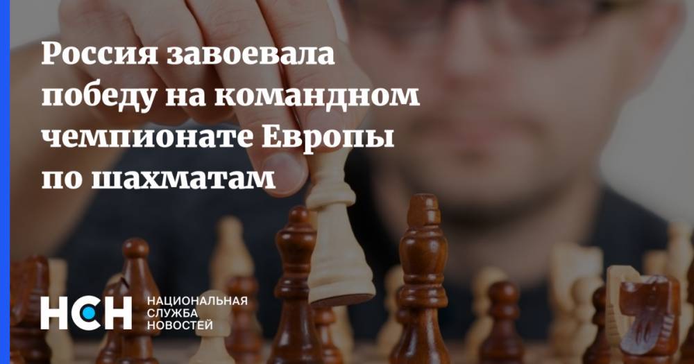 Россия завоевала победу на командном чемпионате Европы по шахматам