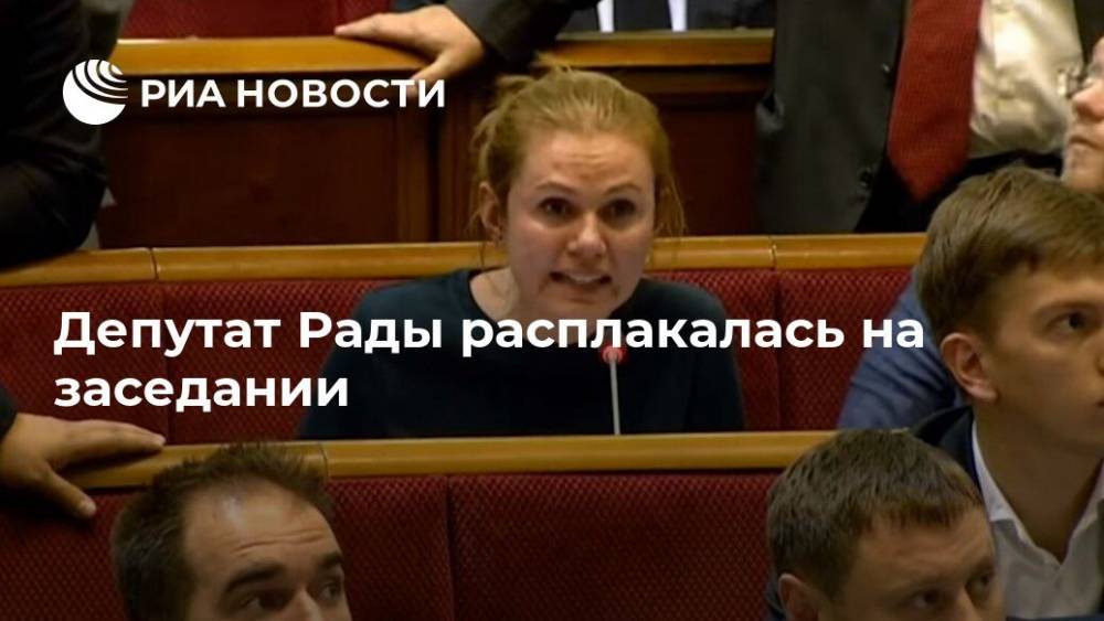 Депутат Рады расплакалась на заседании