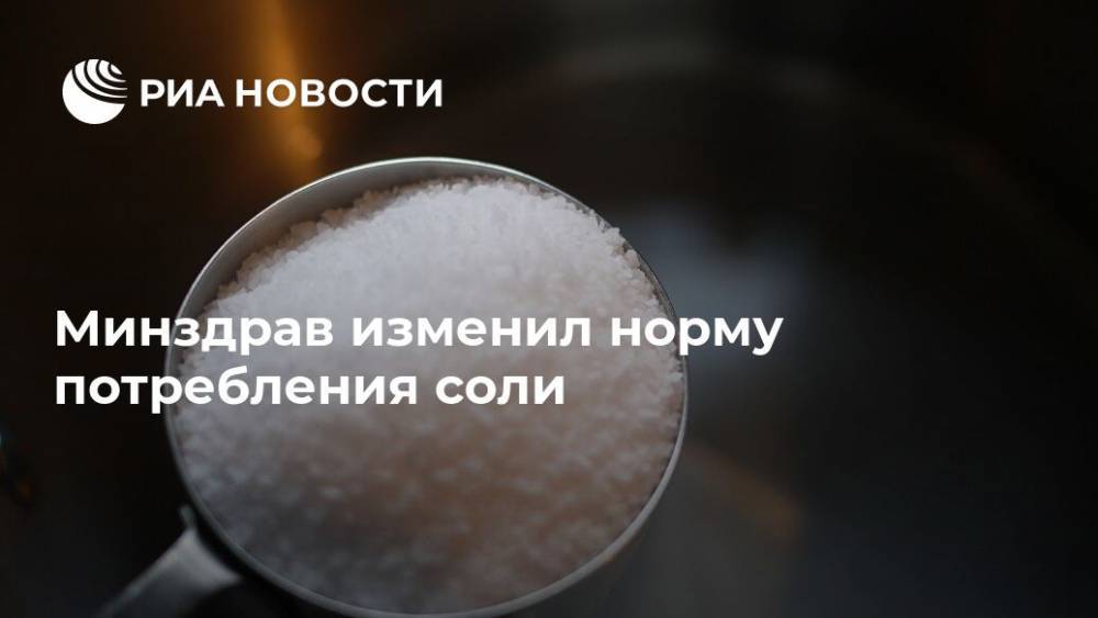 Минздрав установил рекомендованную суточную норму потребления соли