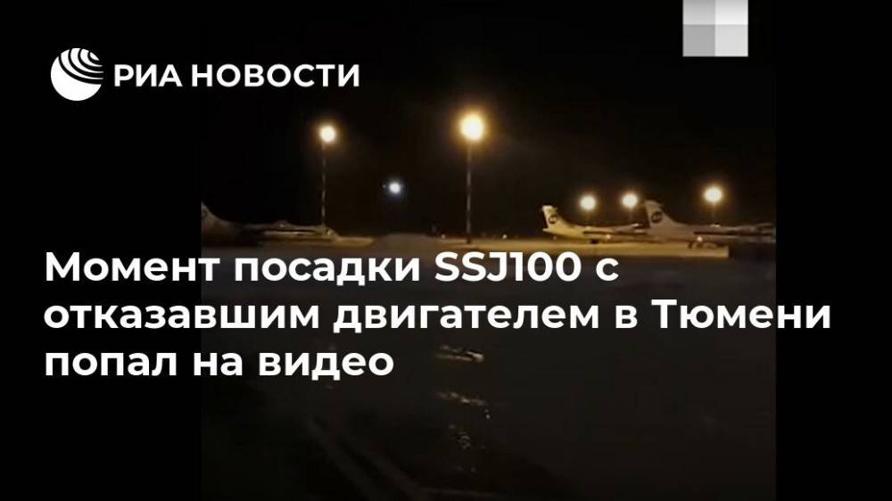 Момент посадки SSJ100 с отказавшим двигателем в Тюмени попал на видео