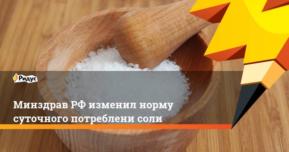 Минздрав РФ изменил норму суточного потреблени соли