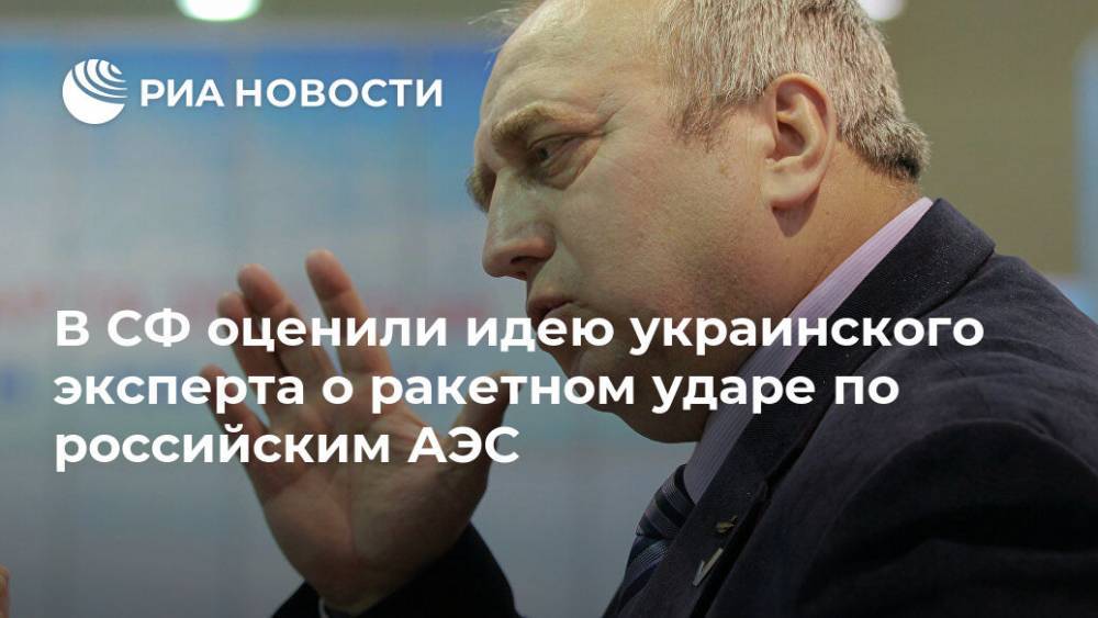 В СФ оценили идею украинского эксперта о ракетном ударе по российским АЭС
