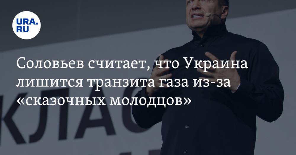 Соловьев считает, что Украина лишится транзита газа из-за «сказочных молодцов»