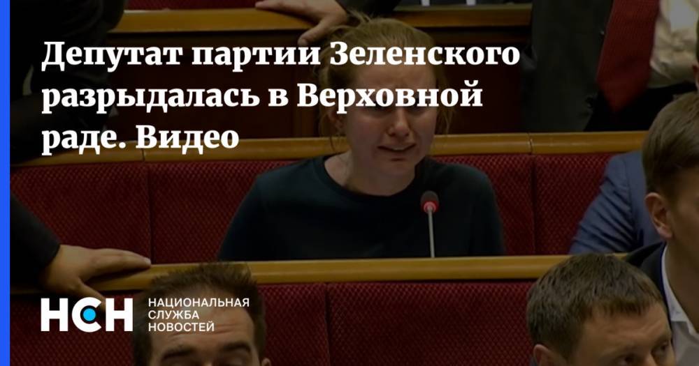 Депутат партии Зеленского разрыдалась в Верховной раде. Видео