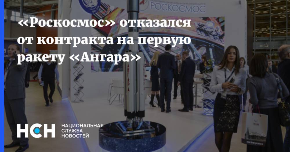 «Роскосмос» отказался от контракта на первую ракету «Ангара»