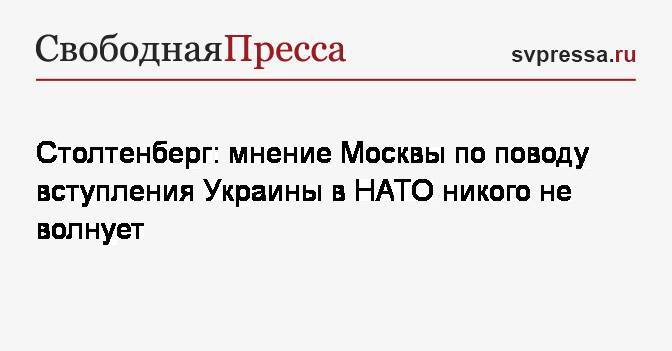 Столтенберг: мнение Москвы по поводу вступления Украины в НАТО никого не волнует