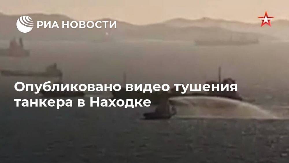 Опубликовано видео тушения танкера в Находке