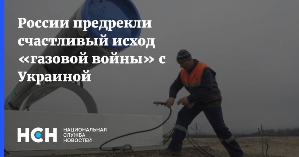 Эксперты объяснили счастливый исход «газовой войны» Украины с РФ