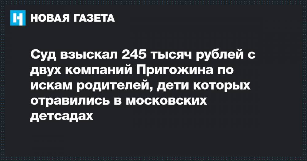 Суд взыскал 245 тысяч рублей с двух компаний Пригожина по искам родителей, дети которых отравились в московских детсадах