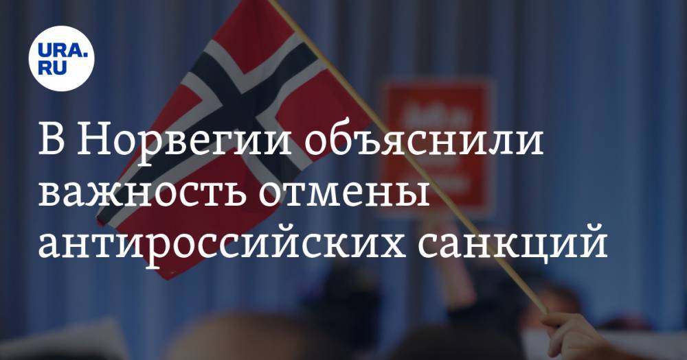 В Норвегии объяснили важность отмены антироссийских санкций
