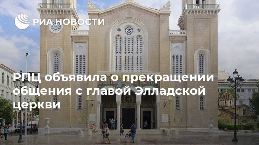РПЦ объявила о прекращении общения с главой Элладской церкви
