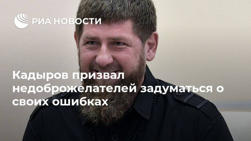 Кадыров призвал недоброжелателей задуматься о своих ошибках