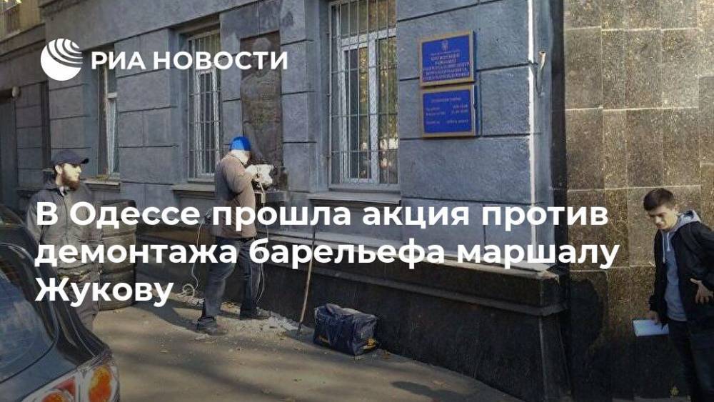 В Одессе прошла акция против демонтажа барельефа маршалу Жукову