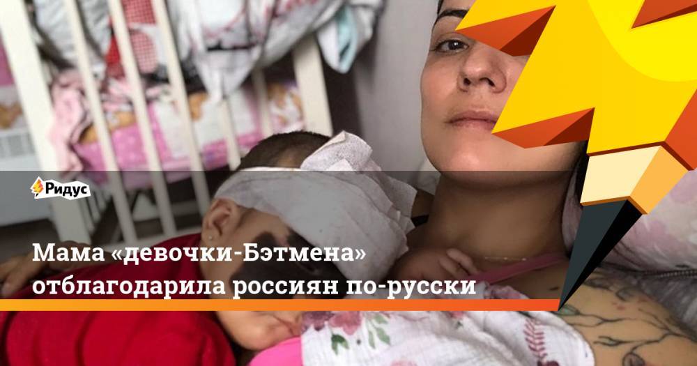 Мама «девочки-Бэтмена» отблагодарила россиян по-русски