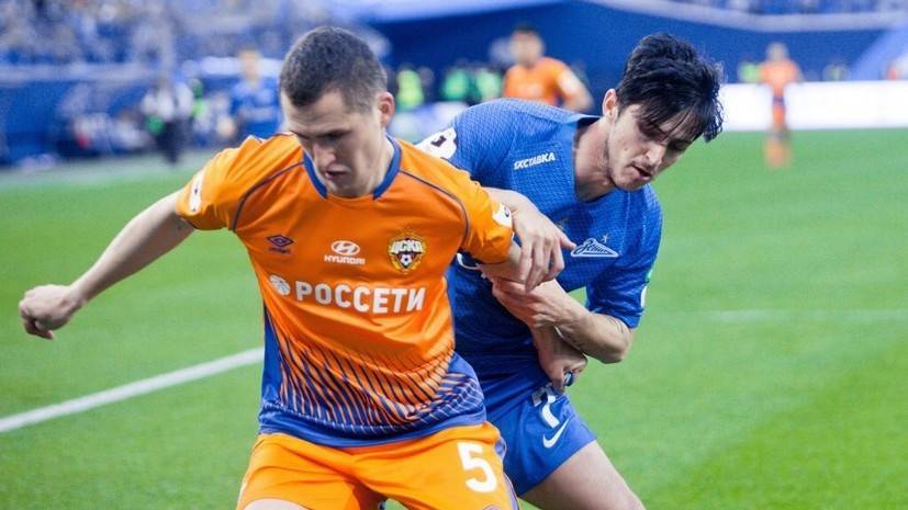 «Зенит» и ЦСКА огласили стартовые составы на матч 15-го тура РПЛ