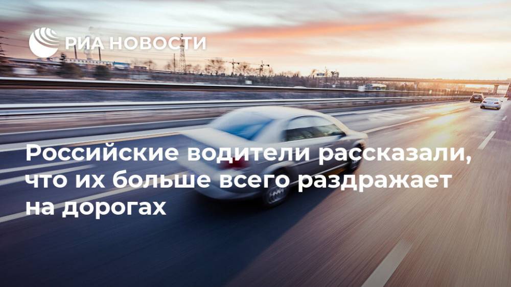 Российские водители рассказали, что их больше всего раздражает на дорогах