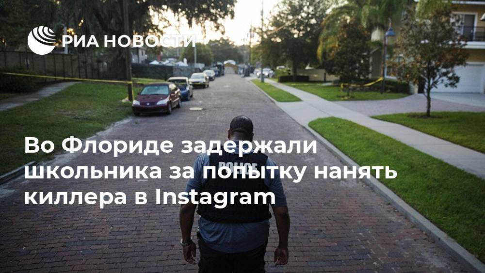 Во Флориде задержали школьника за попытку нанять киллера в Instagram