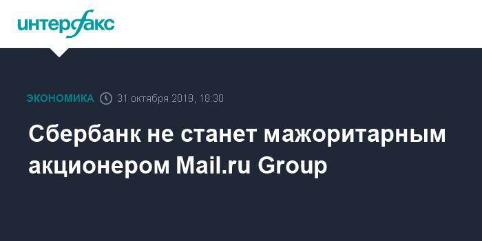 Сбербанк не станет мажоритарным акционером Mail.ru Group