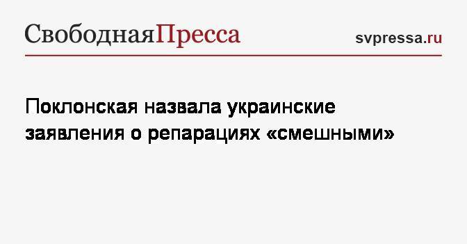 Поклонская назвала украинские заявления о репарациях «смешными»