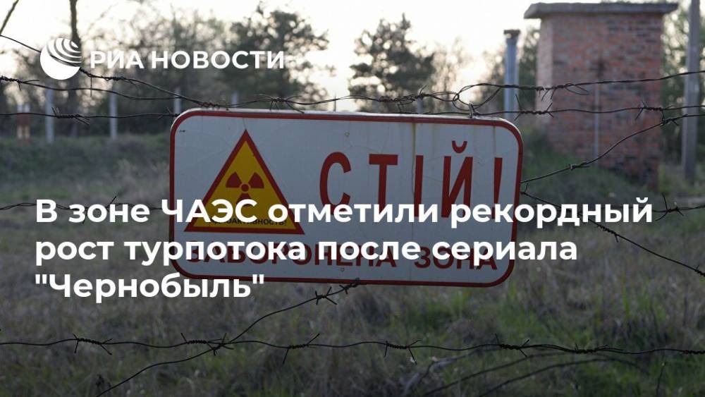 В зоне ЧАЭС отметили рекордный рост турпотока после сериала "Чернобыль"