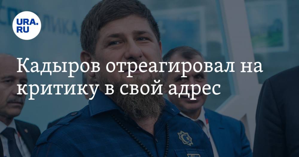 Кадыров отреагировал на критику в свой адрес